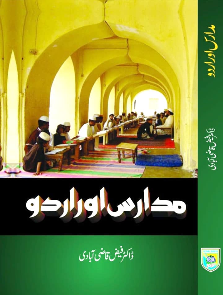 مدا رس اور اُ ردو