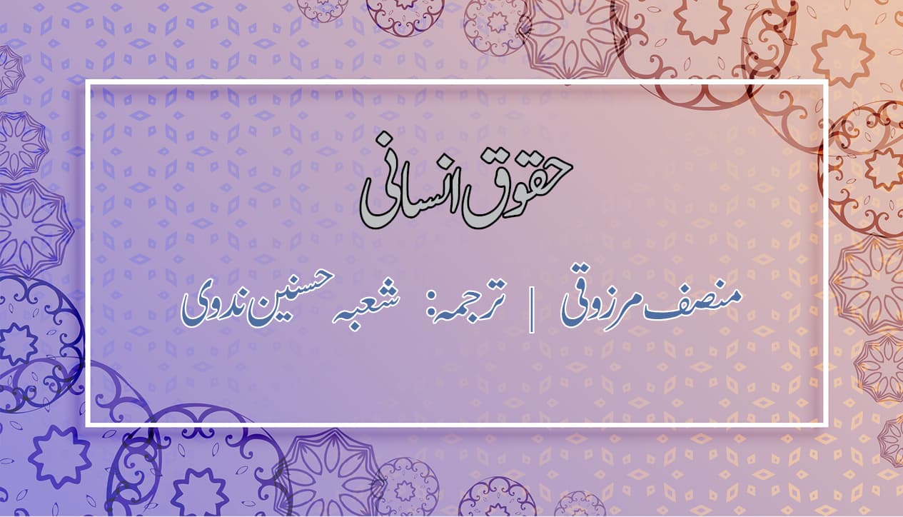حقوق انسانی