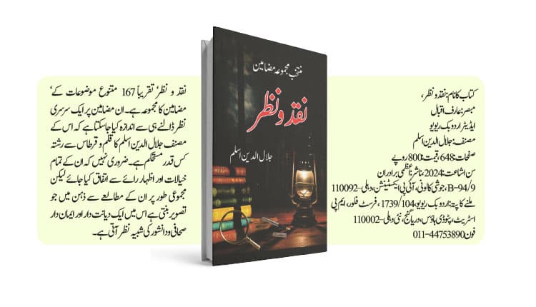 نقد و نظر‘: ایک صحافی کی روحانی و فکری جولانیاں
