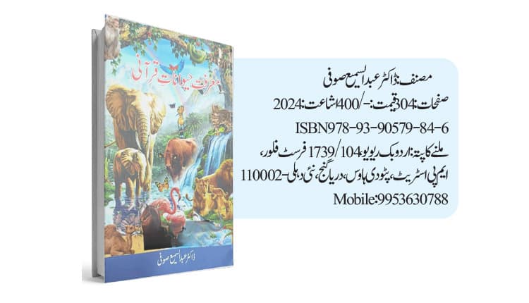 معرفت حیواناتِ قرآنی