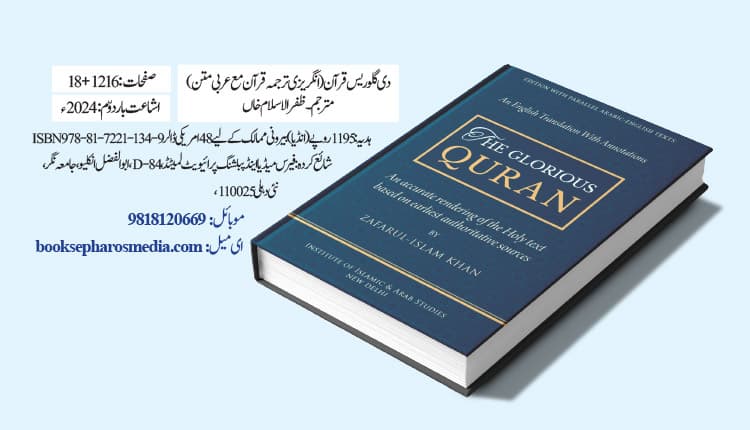 دی گلوریس قرآن: عام انگریزی قاری کے لیے آسان اور قابل فہم ترجمہ
