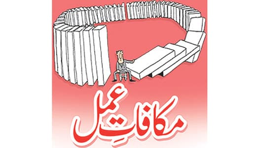 مکافاتِ عمل : فطرت کا غیر مرئی قانون