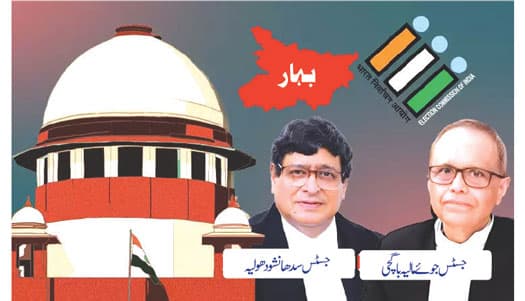 ایس آئی آر پر سپریم کورٹ کی جرح ا لیکشن کمیشن لاجواب