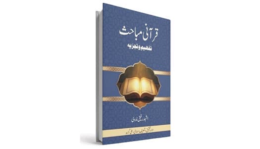 قرآنی مباحث، تفہیم وتجزیہ : اہم موضوعات پر مقالات کا مجموعہ